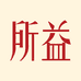 所益