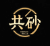 共砂