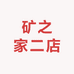 矿之家二店