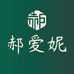 郝爱妮专注草本护肤