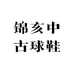 锦亥中古球鞋