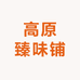 高原臻味铺