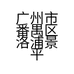 广州市番禺区洛浦景平水产品店的小店
