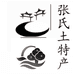 张氏土特产