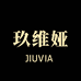 玖维娅甄选