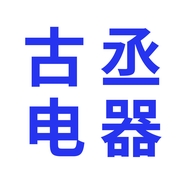 古丞电器生活电器专营店