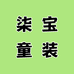 柒宝童装工作室