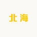 北海户外体育用品
