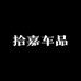 拾嘉车品