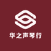 华之声琴行