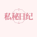 私秘日纪