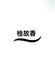 桂故香桂农甄选果蔬专卖店