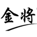 金将内衣旗舰店