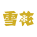 雪花特色啤酒企业店