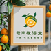 赣南橙语堂