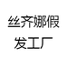 丝齐娜假发工厂