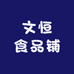 文恒食品铺