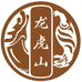 龙虎山赐福堂
