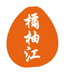 橘柚江