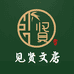 见贤文房