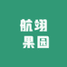 航翊 果园