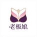 老板娘内衣甄选