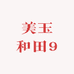 美玉和田9