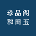 珍品阁和田玉