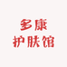 多康护肤馆
