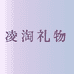 凌淘礼物