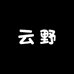 云野工作室