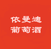 依曼迪星栋葡萄酒专卖店
