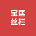 宝匡丝栏