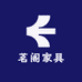 茗阁家具