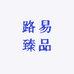 路易臻品