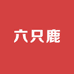 六只鹿烧腊