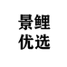 景鲤好物优选