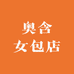 奥含女包店