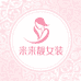 来来靓女装
