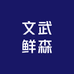 山西文武鲜森果业(屯汇批发店)