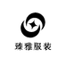 深圳南油臻雅服装