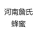 河南詹氏蜂蜜