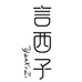 言西子高端洗护