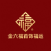 金六福首饰福运