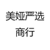 美娅严选商行