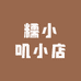 糯小叽小店