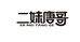 二妹唐哥糖果工厂