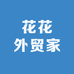 花花外贸家
