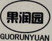 果润园运城市果润园食品有限公司零食专卖店