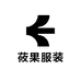 莜果服装